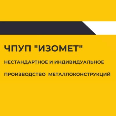 Изготовление и монтаж металлоконструкций в Гродно - ИЗОМЕТ