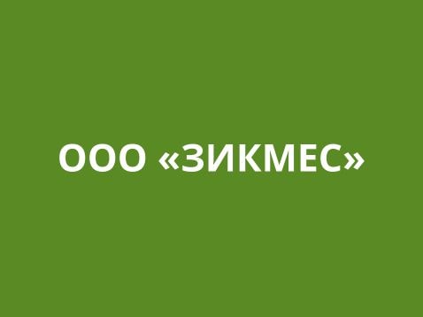 ООО «ЗИКМЕС» - розничная торговля с/х техникой и оборудованием, электро и бензоинструментом