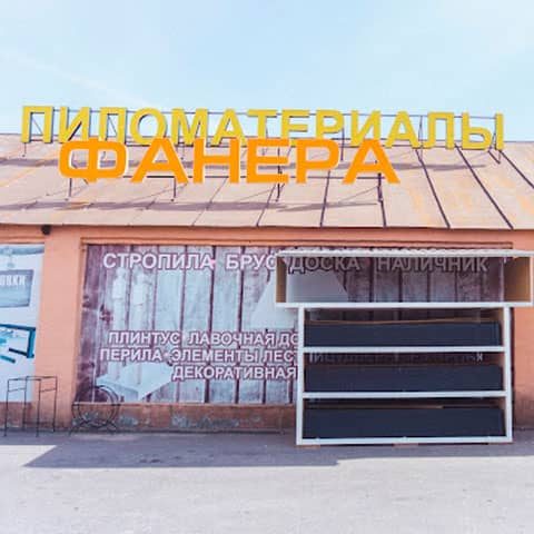Магазин «Пиломатериалы» на ул. Суворова 166