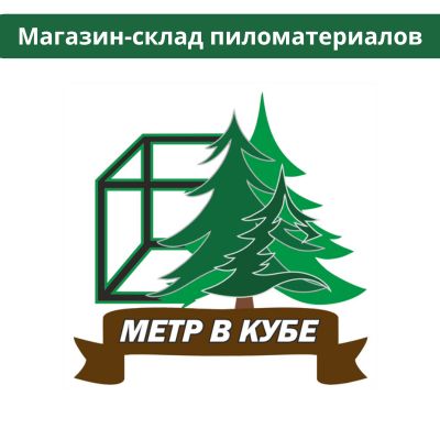 Магазин-склад «Метр в кубе» - продажа пиломатериалов в Гродно
