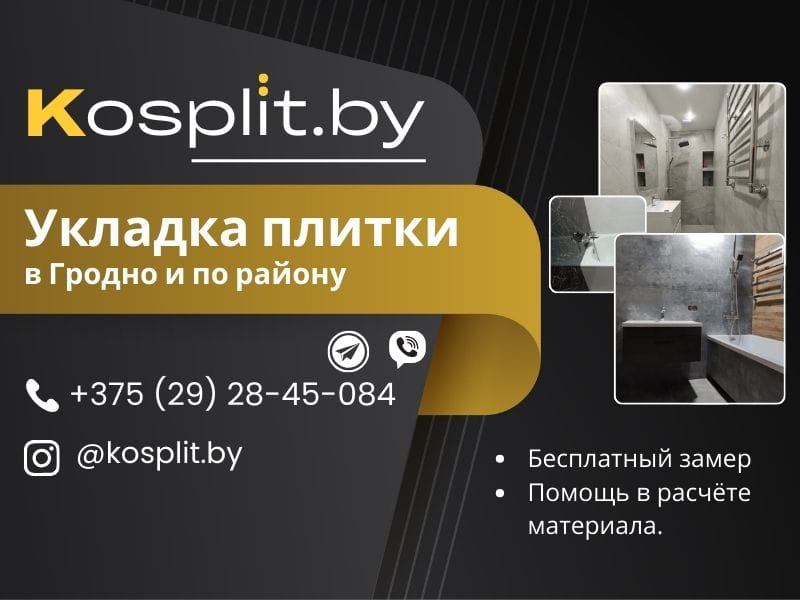 Услуги плиточника в Гродно