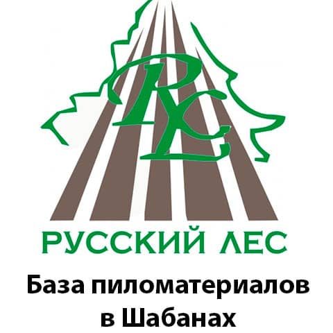 База пиломатериалов «Русский лес» в Шабанах