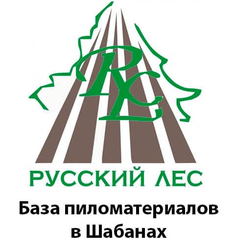 Русский лес, база пиломатериалов Шабаны
