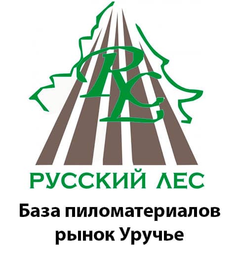 Русский лес, база пиломатериалов рынок Уручье
