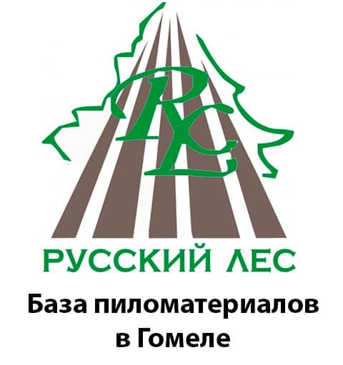 Русский лес, база пиломатериалов Гомель