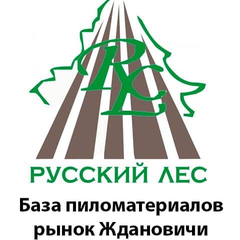 База пиломатериалов «Русский лес» Ждановичи