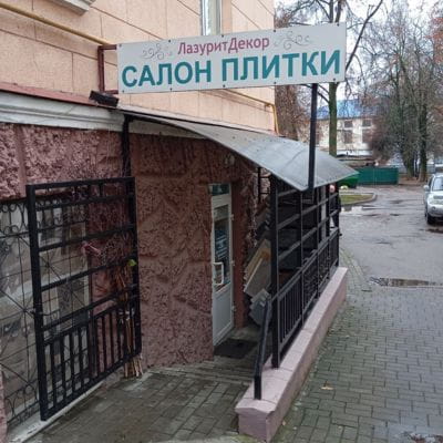 Салон плитки «ЛазуритДекор»