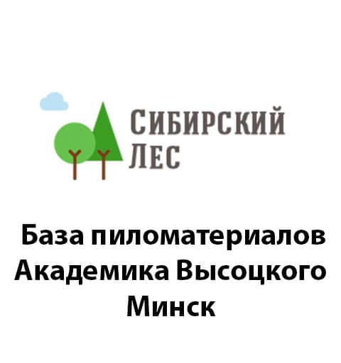 Сибирский лес, база пиломатериалов Минск, Академика Высоцкого
