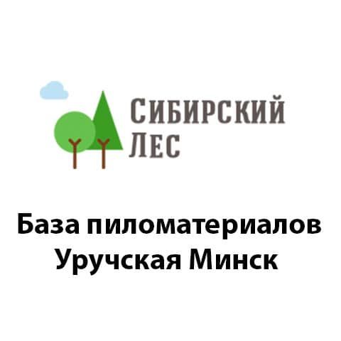 Пиломатериалы «Сибирский лес» Уручье