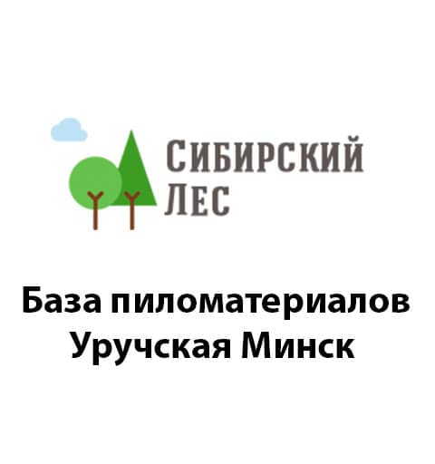 Сибирский лес, база пиломатериалов Минск Уручье