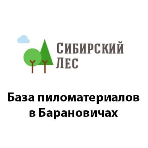 Компания «Сибирский лес» в Барановичах