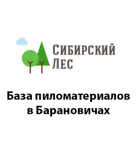 Сибирский лес, база пиломатериалов Барановичи