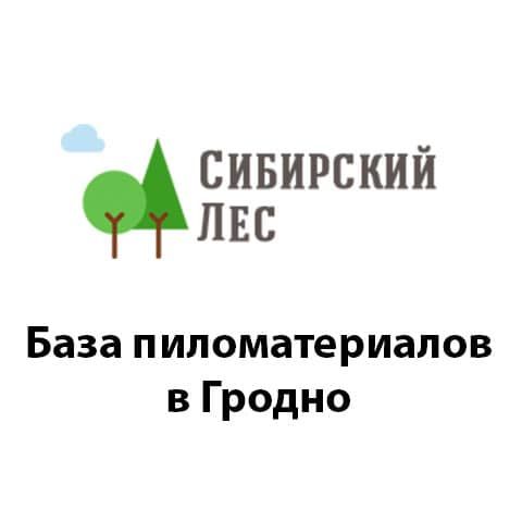 Компания «Сибирский лес» в Гродно